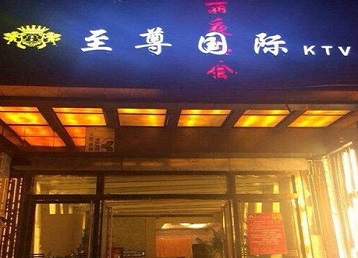三门峡市哪个KTV少爷男模妹子服务好-至尊国际KTV消费价格服务点评