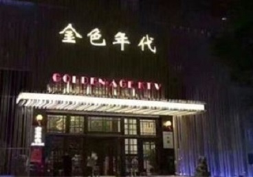 三门峡市KTV陪唱男公关哪家最便宜-金色年代KTV便宜消费点评
